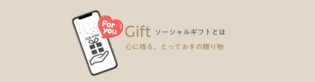 ソーシャルギフト